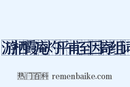 游栖霞庵灼平甫至因寄组词是什么意思的图片